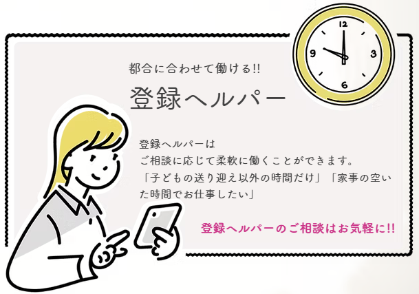登録ヘルパーのメリット